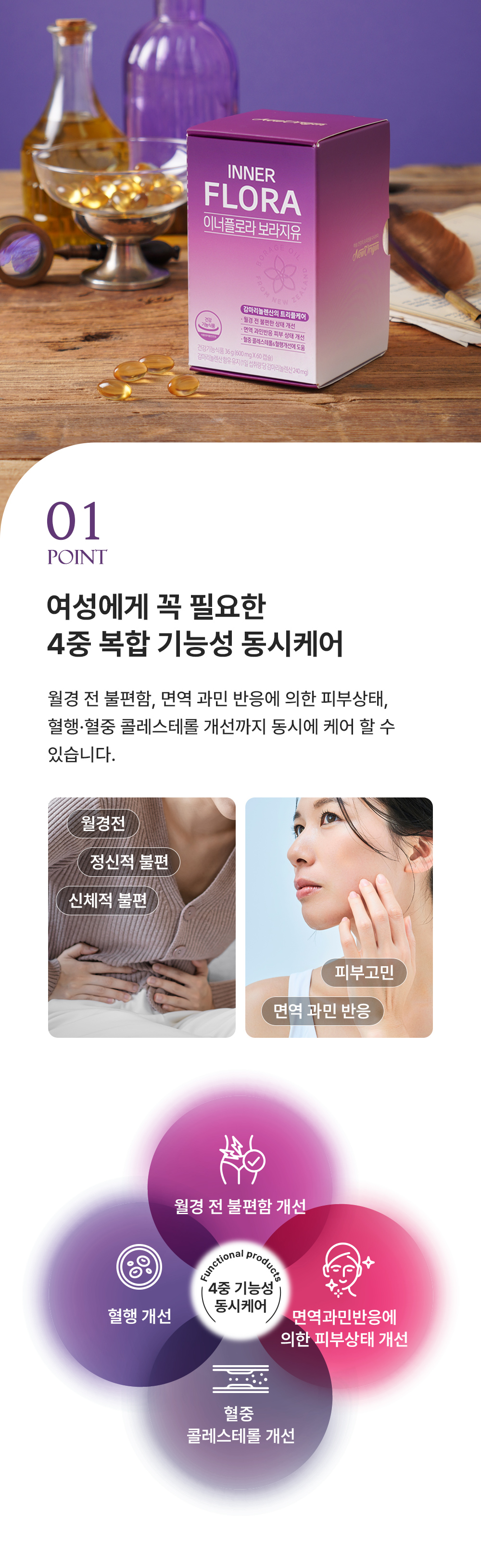 이너플로라 보라지유
 상세4